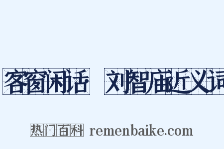 客窗闲话·刘智庙近义词是什么意思的图片